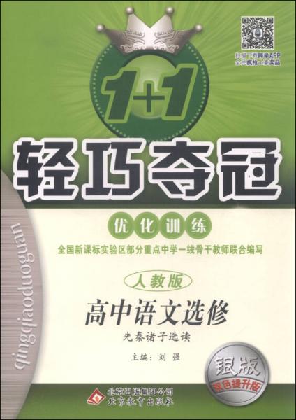 1+1轻巧夺冠·优化训练：高中语文（选修·先秦诸子选读 人教版 2015 银版双色提升版）