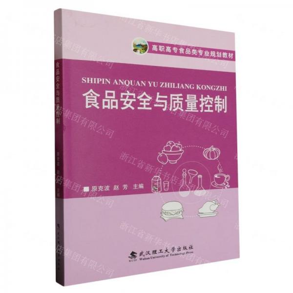 食品安全與質(zhì)量控制(高職高專食品類專業(yè)規(guī)劃教材)
