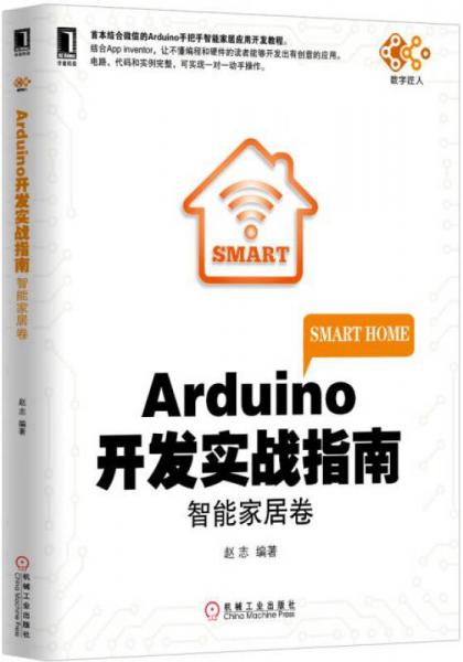 Arduino开发实战指南：智能家居卷