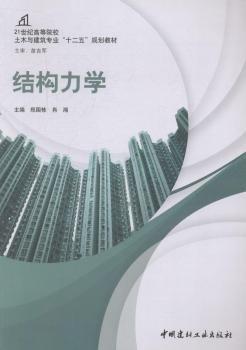 結(jié)構(gòu)力學(xué)