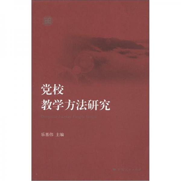 黨校教學(xué)方法研究