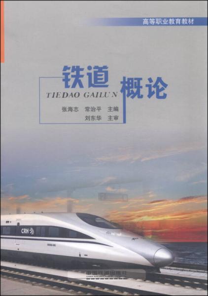 鐵道概論