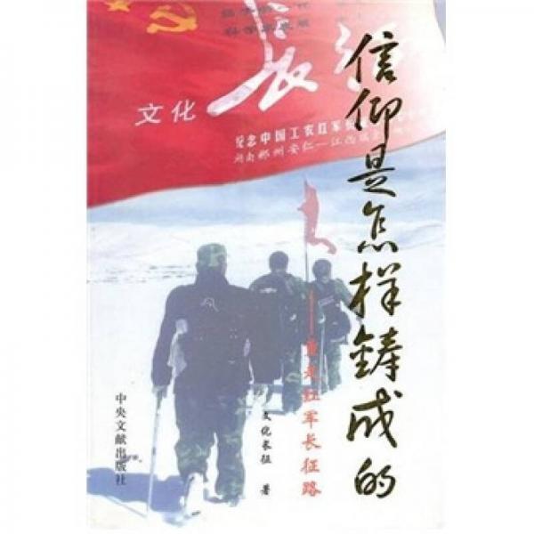 信仰是怎樣鑄成的：重走紅軍長(zhǎng)征路