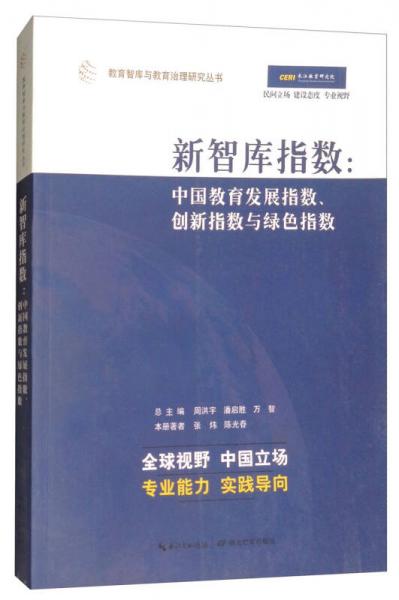 新智库指数：中国教育发展指数、创新指数与绿色指数/教育智库与教育治理研究丛书