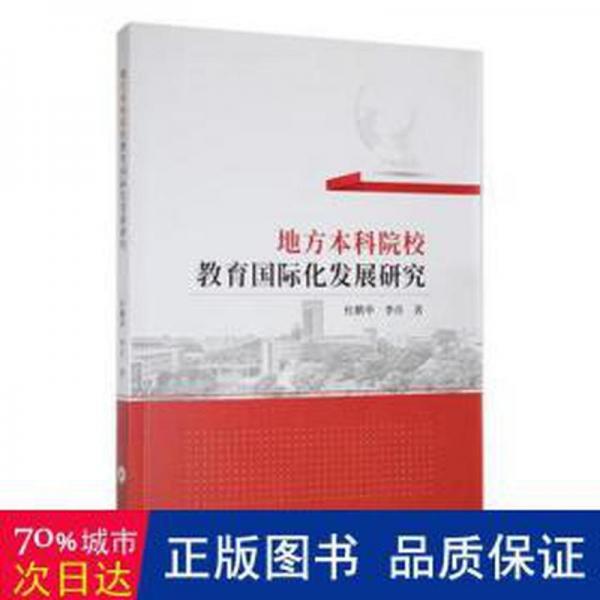 全新正版圖書 地方本科院校教育國際化發(fā)展研究杜鵬舉中南大學(xué)出版社9787548751014