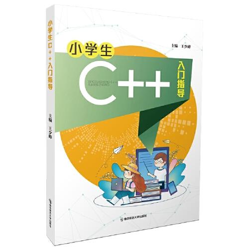 小学生C++入门指导