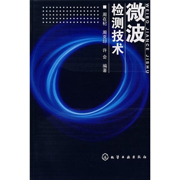 微波檢測技術(shù)