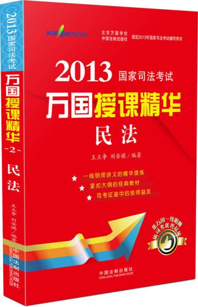 2013国家司法考试·万国授课精华：民法