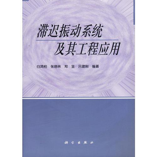 滯遲振動(dòng)系統(tǒng)及其工程應(yīng)用