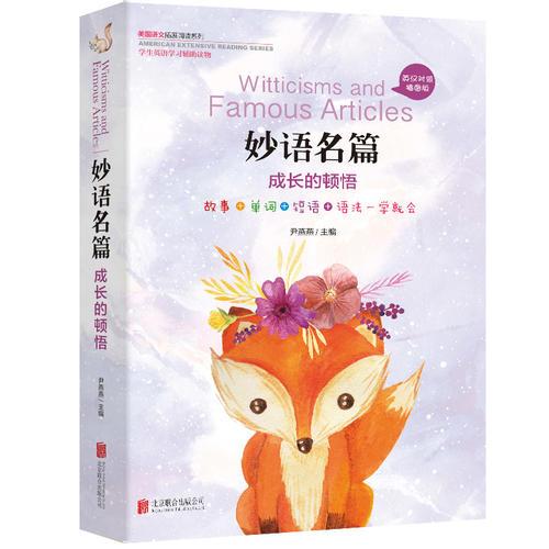 美国语文拓展阅读系列： 妙语名篇