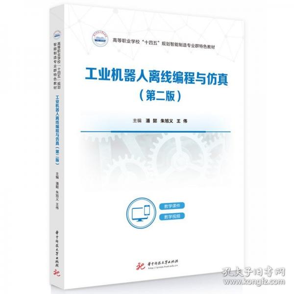 工業(yè)機器人離線編程與仿真（第二版）