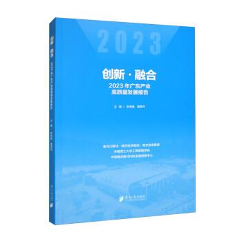 创新·融合 2023年广东产业高质量发展报告