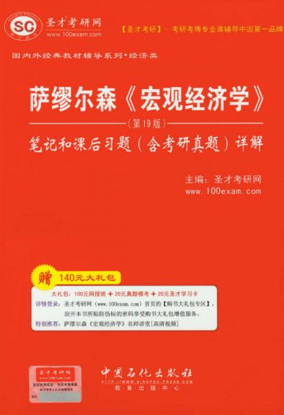 圣才教育：萨缪尔森《宏观经济学》笔记和课后习题（含考研真题）详解（第19版）