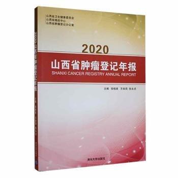 2020山西省腫瘤登記年報(bào) 醫(yī)學(xué)綜合 張桓虎，王俊田，張永貞主編 新華正版