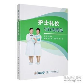 護(hù)士禮儀與行為規(guī)范