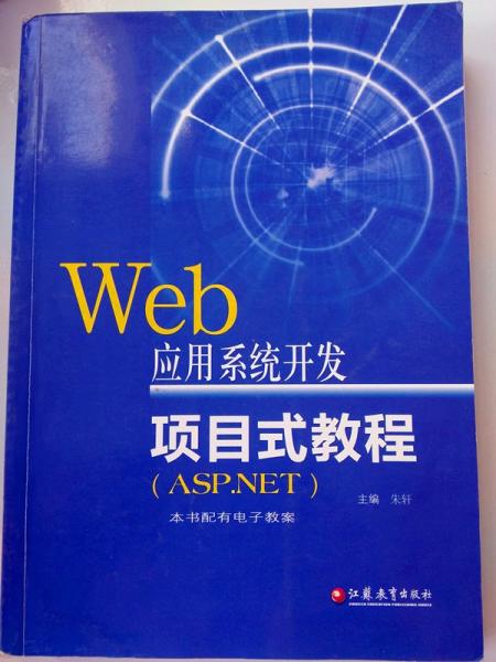 Web應(yīng)用系統(tǒng)開發(fā)項(xiàng)目式教程