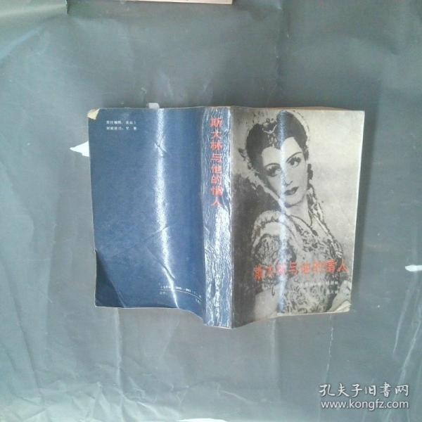 斯大林與他的情人