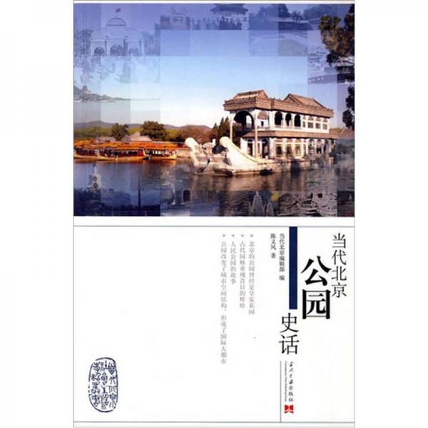 当代北京公园史话