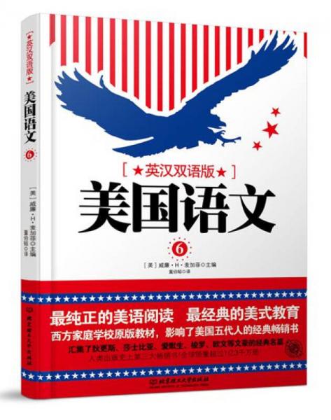 美國(guó)語(yǔ)文（第六冊(cè) 英漢雙語(yǔ)版）