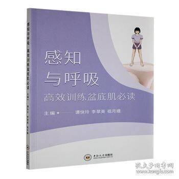 感知與呼吸——高效訓(xùn)練盆底肌