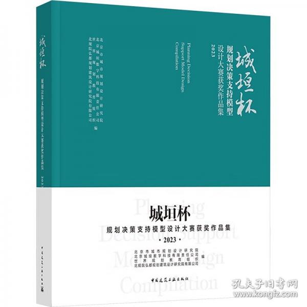 城垣杯規(guī)劃決策支持模型設計大賽獲獎作品集2023