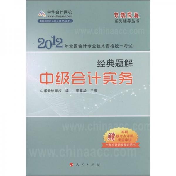 2012年全国会计专业技术资格统一考试·经典题解：中级会计实务