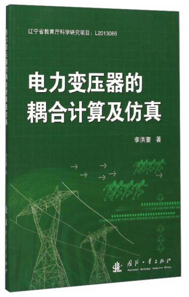 电力变压器的耦合计算及仿真