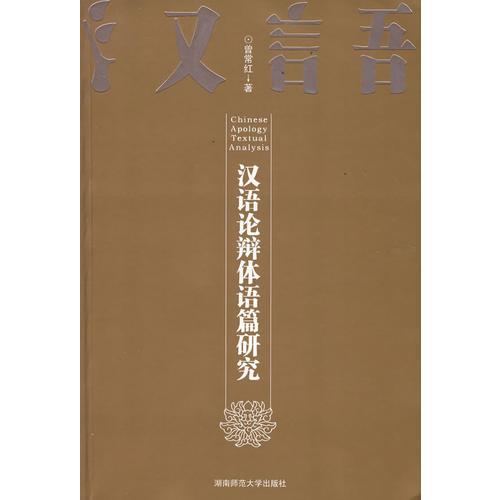 漢語(yǔ)論辯體語(yǔ)篇研究