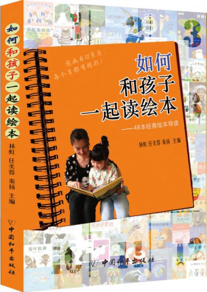 如何和孩子一起讀繪本