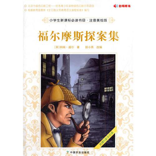 小學(xué)生書目·注音美繪版　福爾摩斯探案集