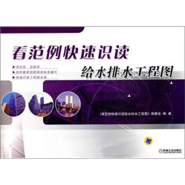 看范例快速識(shí)讀給水排水工程圖