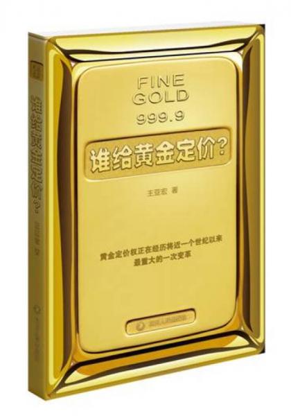 谁给黄金定价？