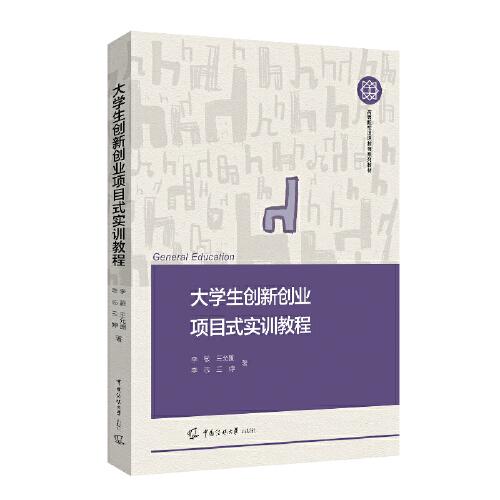 大學(xué)生創(chuàng)新創(chuàng)業(yè)項(xiàng)目式實(shí)訓(xùn)教程