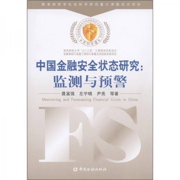 中國金融安全狀態(tài)研究：監(jiān)測與預警