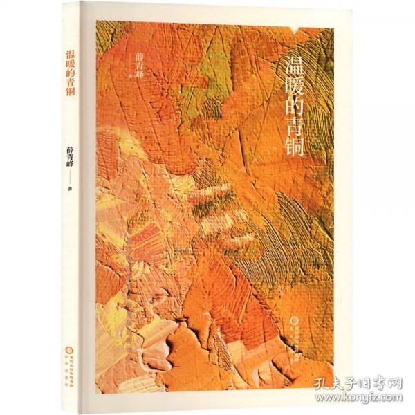 溫暖的青銅