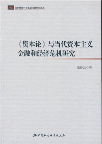 資本論 與當(dāng)代資本主義金融和經(jīng)濟(jì)危機(jī)研究/國家社會(huì)科學(xué)基金項(xiàng)目研究成果