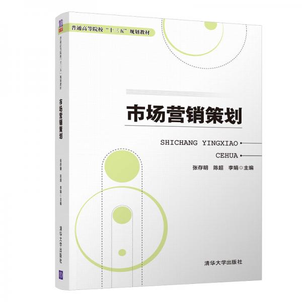 市場營銷策劃/普通高等院校十三五規(guī)劃教材