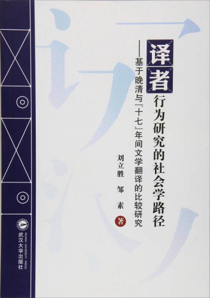 譯者行為研究的社會(huì)學(xué)路徑：基于晚清與“十七”年間文學(xué)翻譯的比較研究