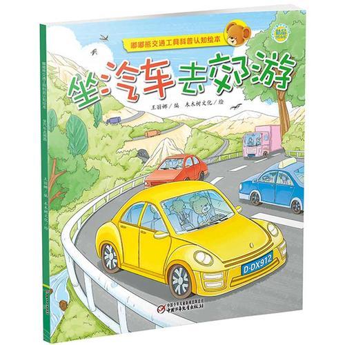 嘟嘟熊交通工具科普認(rèn)知繪本·坐汽車去郊游