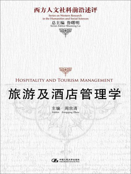 旅游及酒店管理學(xué)