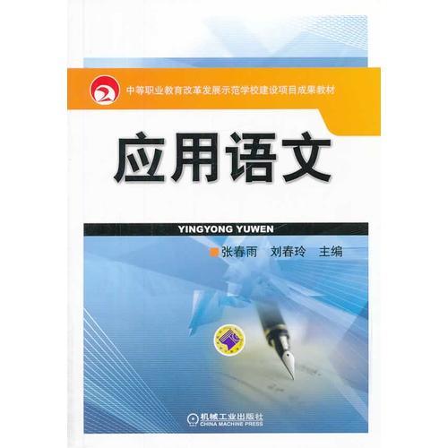 应用语文(国家中等职业教育改革发展示范学校建设项目成果教材)