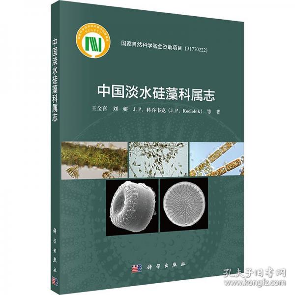 中國淡水硅藻科屬志