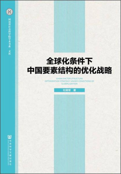 河南省社会科学院学术书系文库：全球化条件下中国要素结构的优化战略