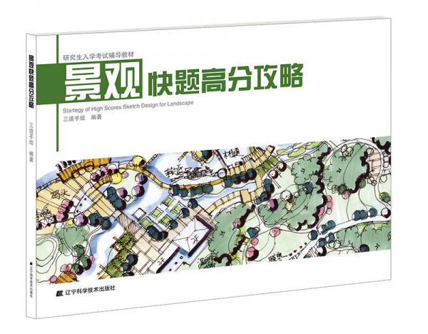 景觀快題高分攻略
