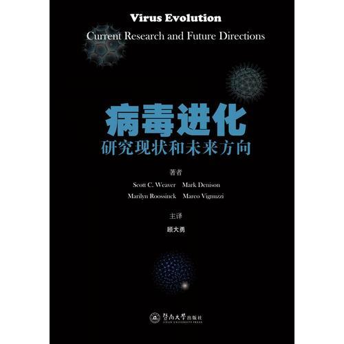 病毒进化：研究现状和未来方向