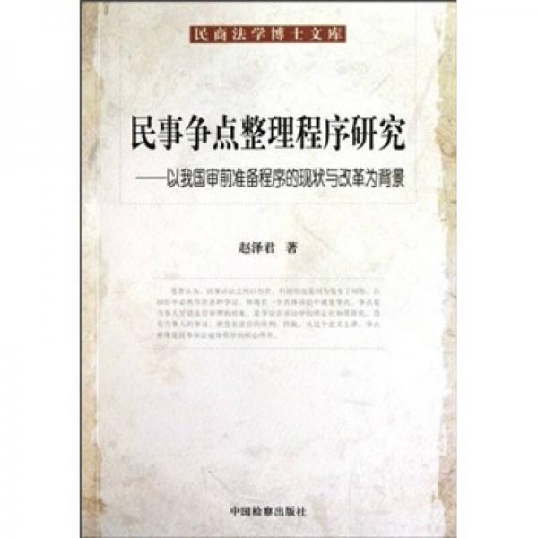 民事争点整理程序研究：以我国审前准备程序的现状与改革为背景