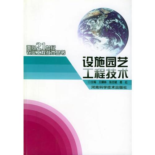 設(shè)施園藝工程技術(shù)——面向21世紀(jì)農(nóng)業(yè)工程技術(shù)叢書
