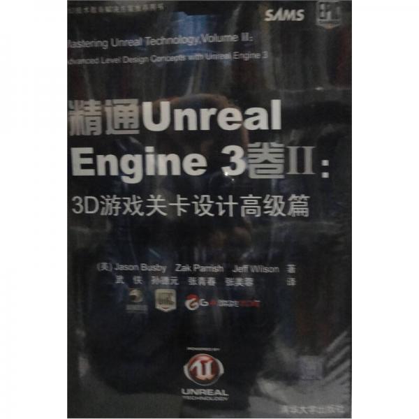 精通Unreal Engine 3卷Ⅱ：3D游戏关卡设计高级篇