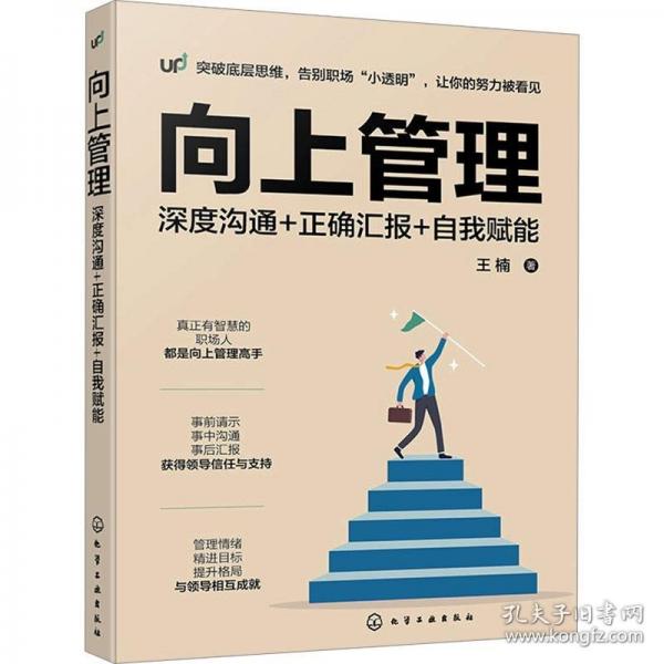 向上管理：深度溝通+正確匯報+自我賦能