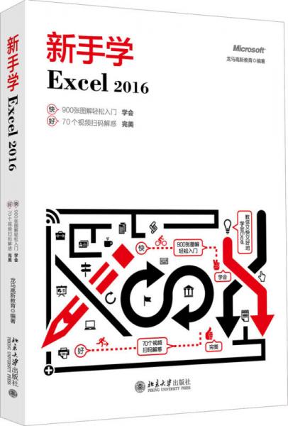 新手学Excel 2016